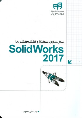 مدل‌سازی، مونتاژ و نقشه‌کشی با SolidWorks 2017